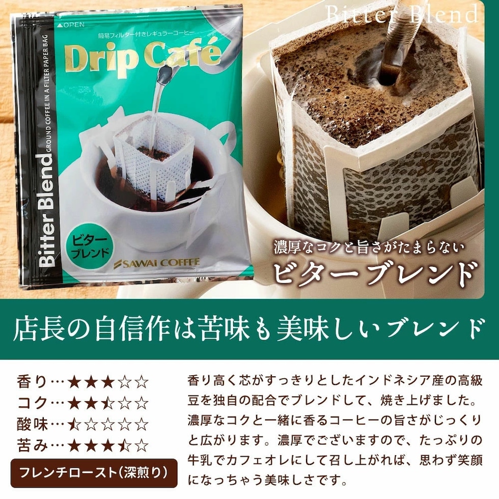 ビターブレンド ドリップカフェ インドネシア産 コク