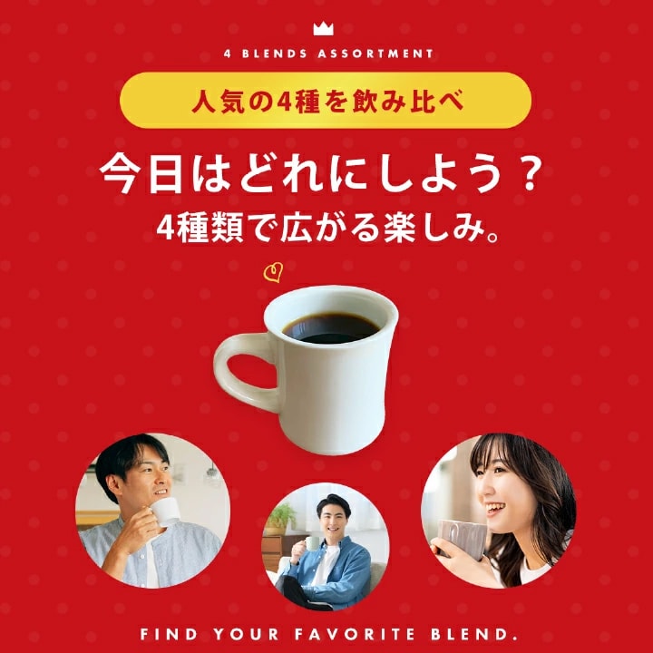 ドリップコーヒー 4種 飲み比べ アソート