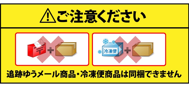 冷凍便商品と同梱できません