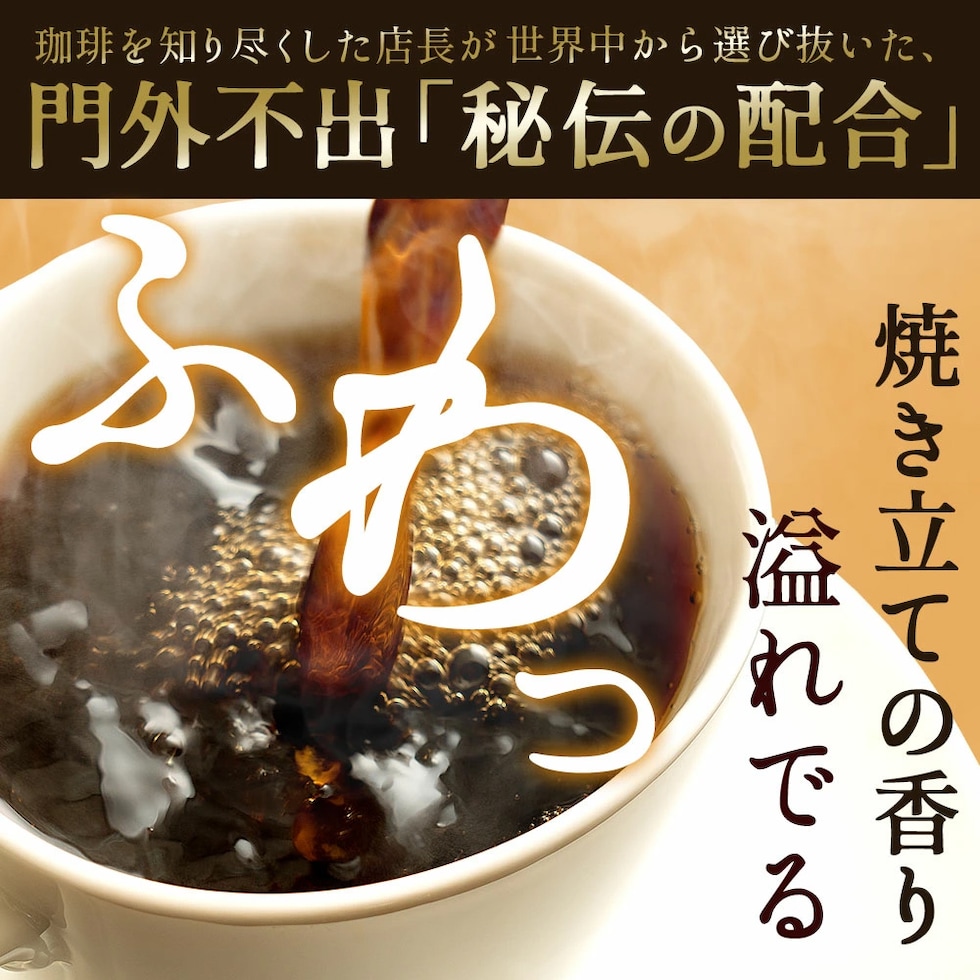 ふわっと 焼き立て 香り 鮮度