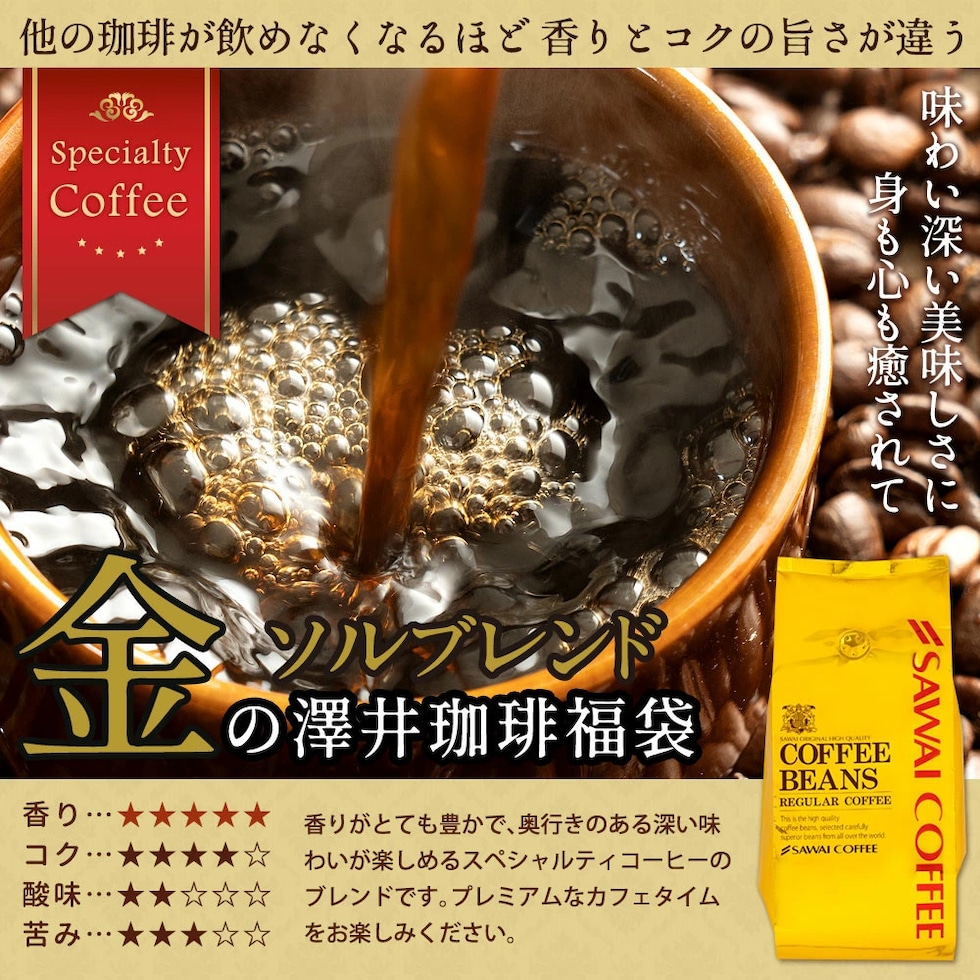 金ブレンド 香り豊か 深い味わい 5つ星