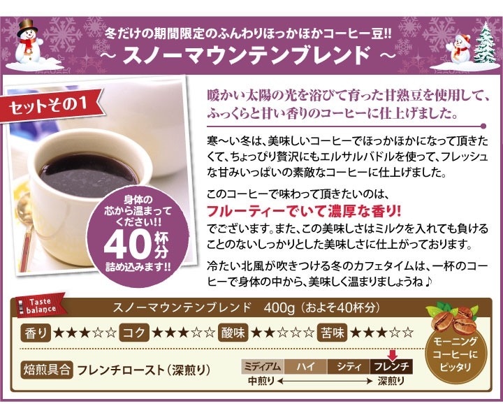 スノーマウンテンブレンド