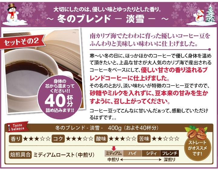 冬のブレンド 淡雪