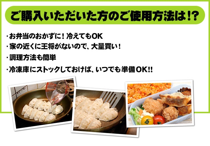 ご購入いただいた方のご使用方法は！？・お弁当のおかずに！冷えてもOK・家の近くに王将がないので、大量買い！・調理方法も簡単・冷凍庫にストックしておけば、いつでも準備OK！！