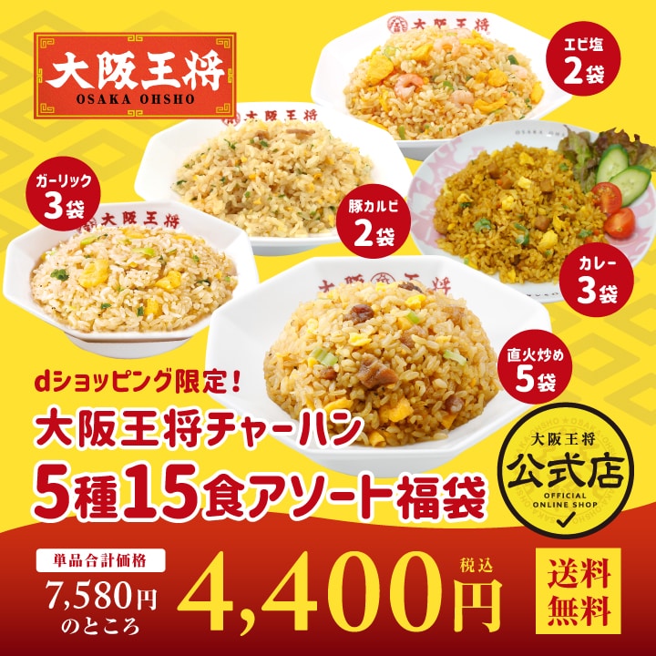 dショッピング |【単品合計7,580円のところ⇒4,400円！】dショッピング限定！大阪王将 チャーハン5種15食アソート福袋 餃子 チャーハン  お取り寄せ 冷凍食品 冷凍餃子 ギフト | カテゴリ：混ぜご飯・炊き込みご飯の素の販売できる商品 | 大阪王将 (026s-1265)|ドコモの ...