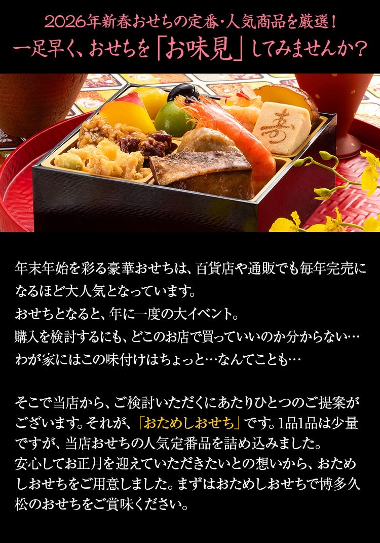 一足早く、おせちを「お味見」してみませんか？