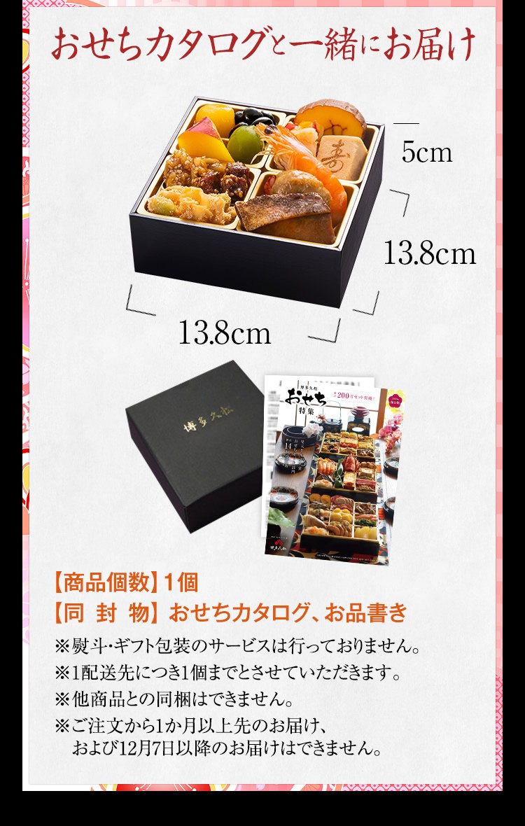 おせちカタログと一緒にお届け！