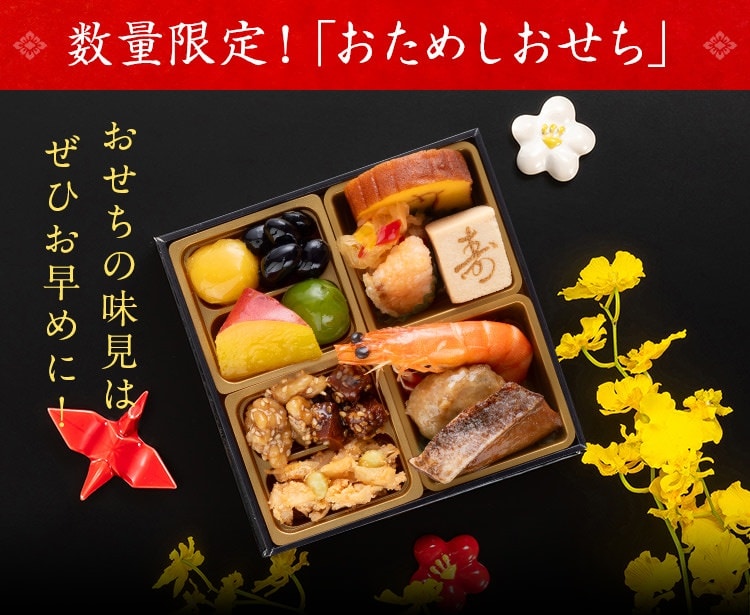 数量限定！「おためしおせち」