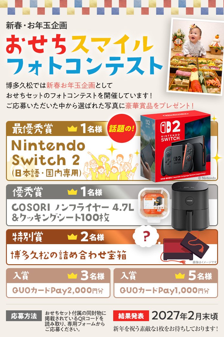 おせちスマイルフォトコンテスト