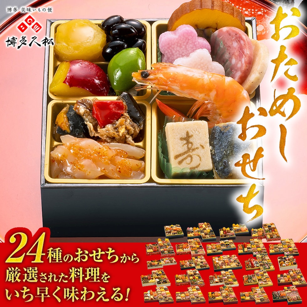 おためしおせち