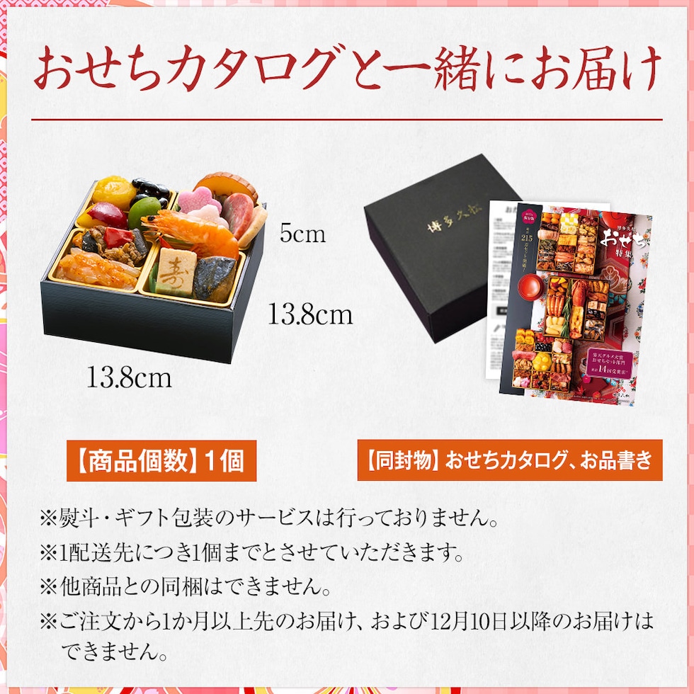 おせちカタログと一緒にお届け！