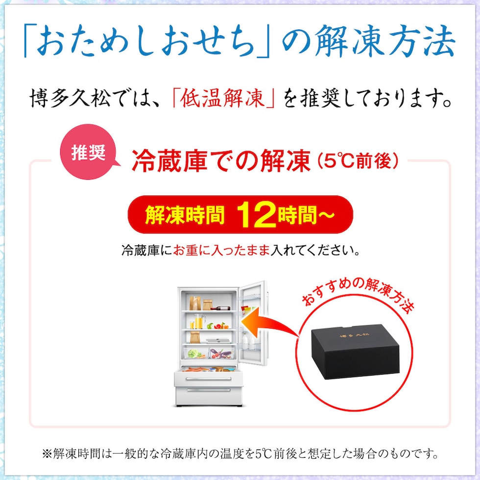 おためしおせちの解凍方法