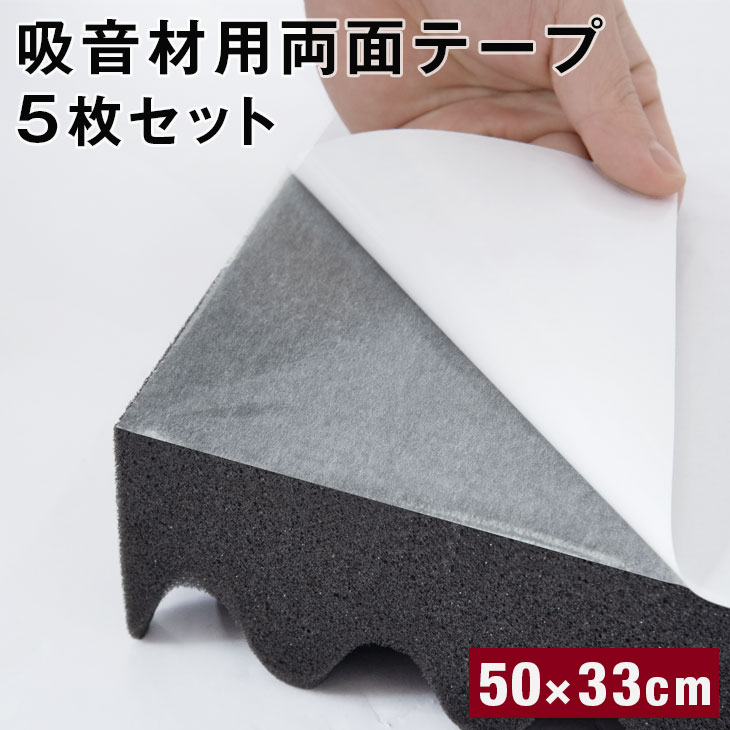 dショッピング |【即納】 吸音材用両面テープ 5枚セット 33×50cm 日本