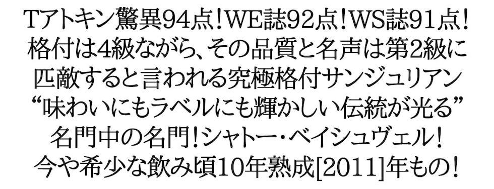 なんと】 シャトー ベイシュヴェル 2011年 メドック格付第4級 750ml