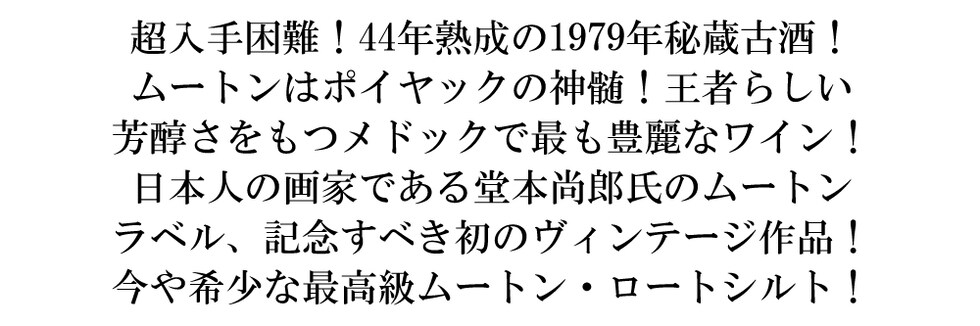 dショッピング |シャトー ムートン ロートシルト 1979 AOCポイヤック