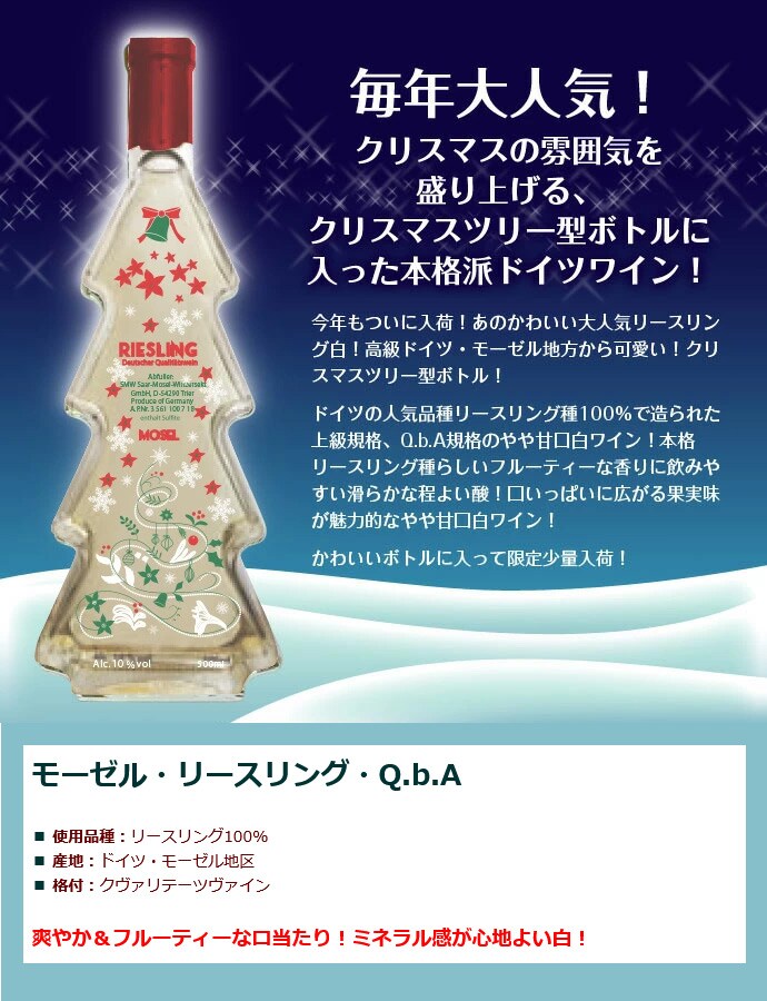 リースリング クリスマスボトル 未開封500ml - 酒