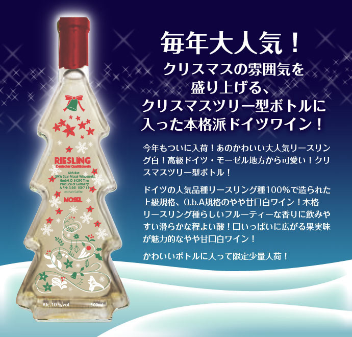 リースリング モーゼルクリスマスボトル ワイン(白) - 酒