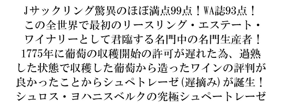 dショッピング |シュロス ヨハニスベルク リースリング シュペトレーゼ