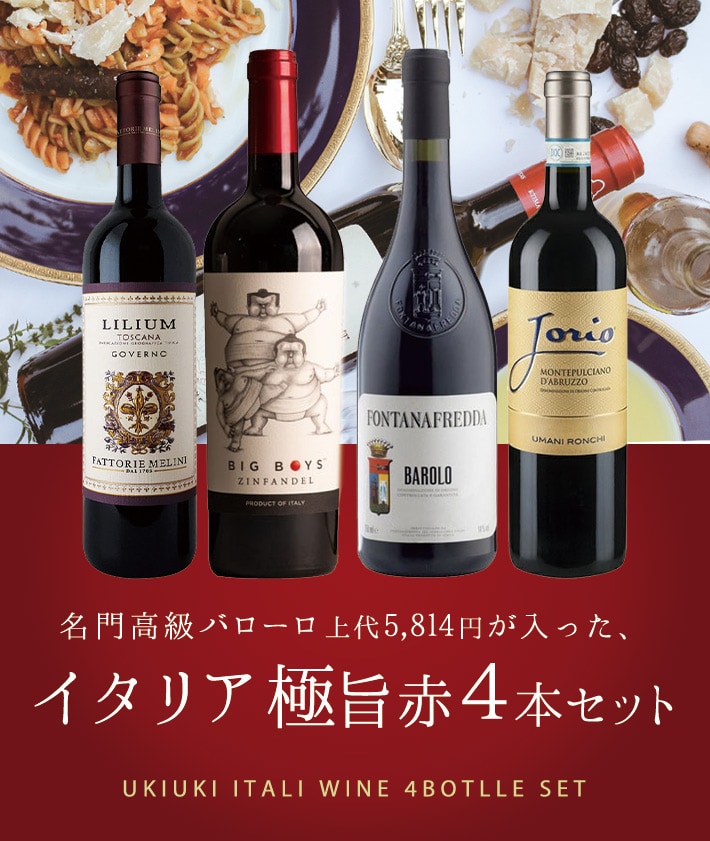 【送料無料】玉手箱厳選！イタリア極旨赤ワイン飲み比べ4本 スペシャルワインセット | カテゴリ：の販売できる商品 | うきうきワインの玉手箱  (0362400001002993)|ドコモの通販サイト - dショッピング