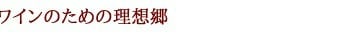 青森 津軽産 ソーヴィニヨン ブラン 2021 青森県津軽産(弘前市産)100％ ソーヴィニヨン ブラン種100％ サントリーフロムファーム テロワールシリーズ