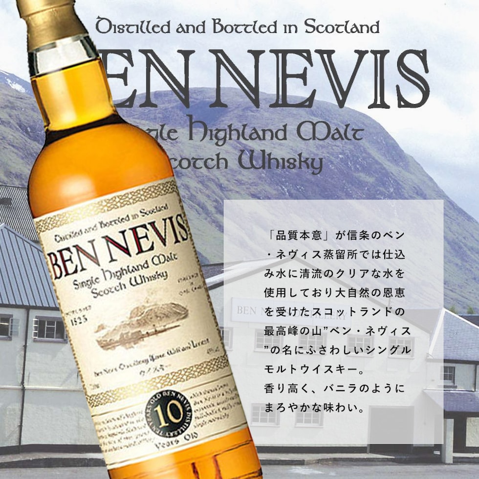 ベンネヴィス 10年 3本セット - ウイスキー