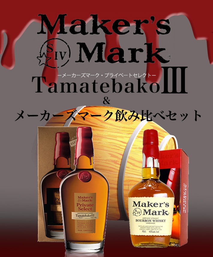 dショッピング |メーカーズマーク プライベートセレクト TAMATEBAKO3 750ml ＆ メーカーズマーク レッドトップ 700ml  飲み比べセット 送料無料 | カテゴリ：の販売できる商品 | うきうきワインの玉手箱 (0362400004002112)|ドコモの通販サイト