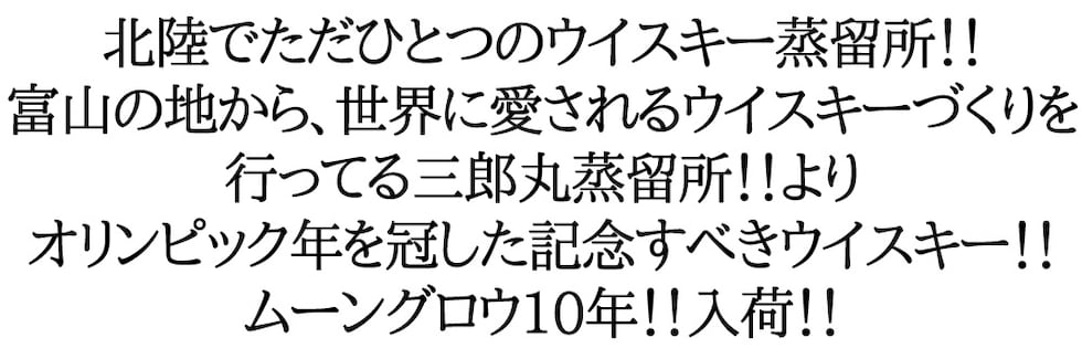 dショッピング |ムーングロウ 10年 limited Edition 2020 三郎丸蒸留所