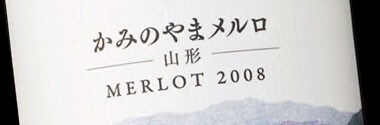 サントリー ジャパンプレミアム 産地シリーズ かみのやま産メルロ 2015年 750ml （日本 山形 赤ワイン）