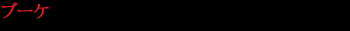 【箱入２脚入】リーデル・ワイングラス・ヴィノム・ヴィノムシリーズ・キアンティ　クラッシコ／ジンファンデル／リースリング　グラン　クリュ・２脚入り・6416/15・クリスタルガラス