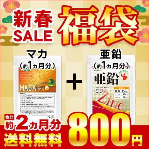 男性を支える　マカ&亜鉛
