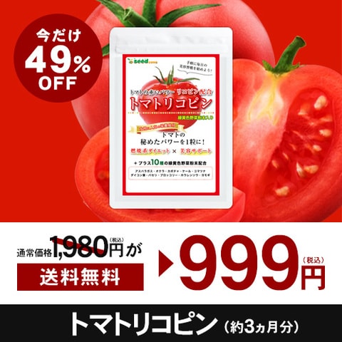 トマトリコピン