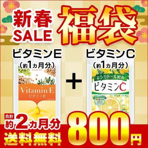 ビタミンＣ&ビタミンＥ