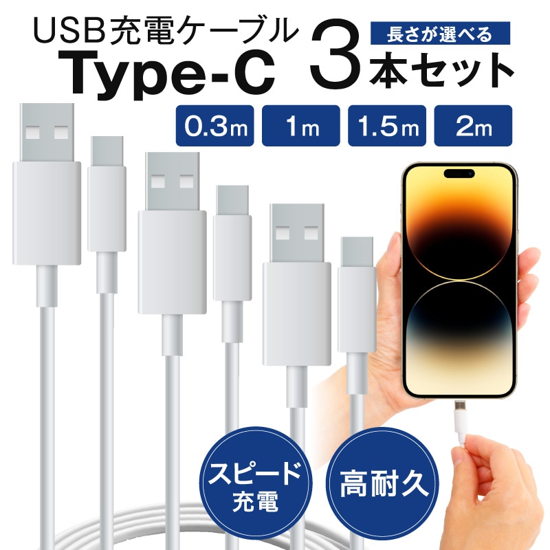 iPhone 充電ケーブル 3本セット スマホ ケーブル 0.3m 1.2m 1.8m Lightning 8Pin microusb Type-C iPhone11 iPhone各種 Galaxy Android ストラップ