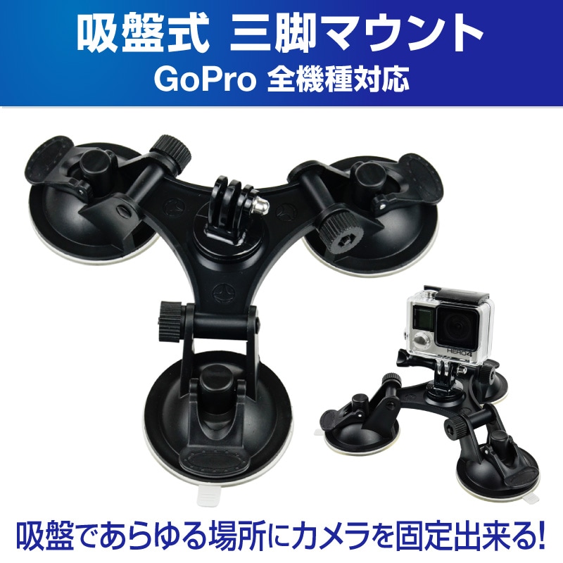 dショッピング |GoPro 用 アクセサリー 三脚吸盤マウント レバー式 3点