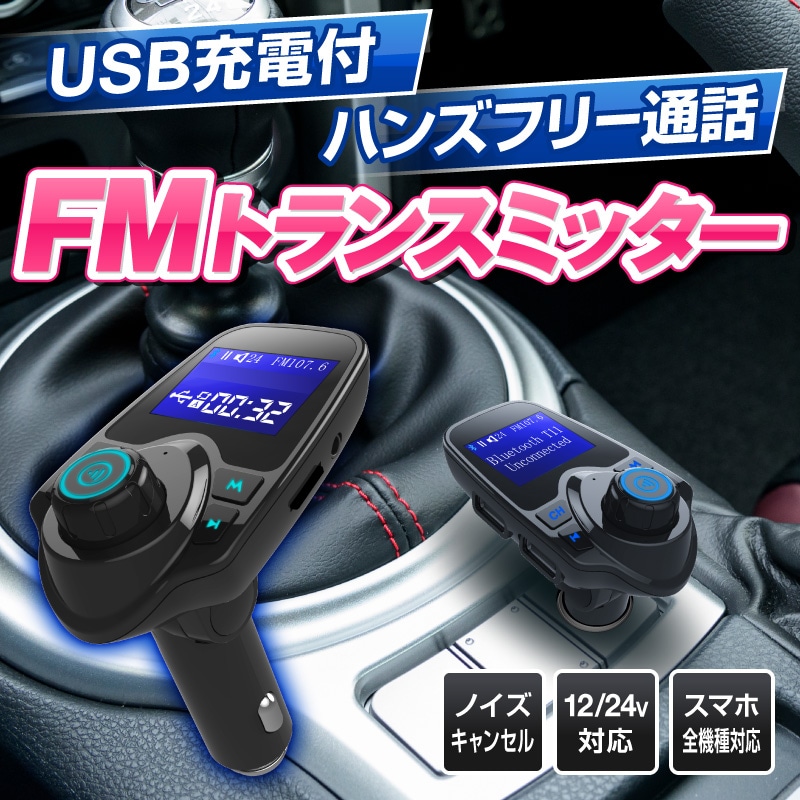 FMトランスミッター 充電 シガーソケット ハンズフリー 車 Bluetooth