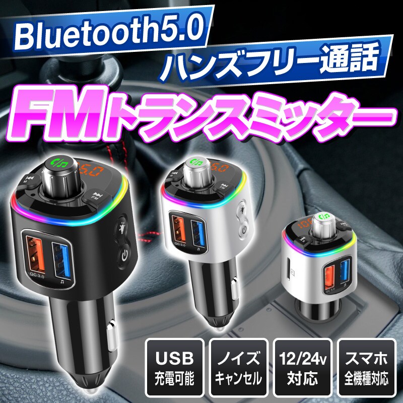 Dショッピング Fmトランスミッター Bluetooth 高音質 Usb 5 0 5 シガーソケット カーチャージャー 車載充電器 Iphone Android アンドロイド アイフォン スマホ Quickcharge 3 0 ブルートゥース 対応 ハンズフリー ノイズキャンセリング カテゴリ 車載用fm