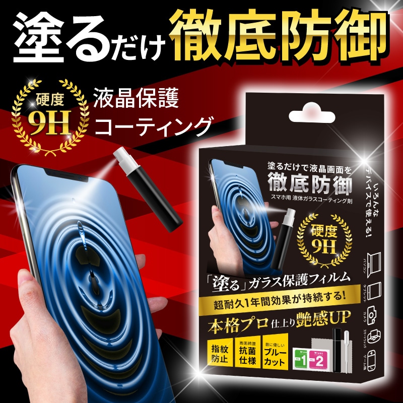 dショッピング |スマホコーティング剤 保護フィルム スマホフィルム