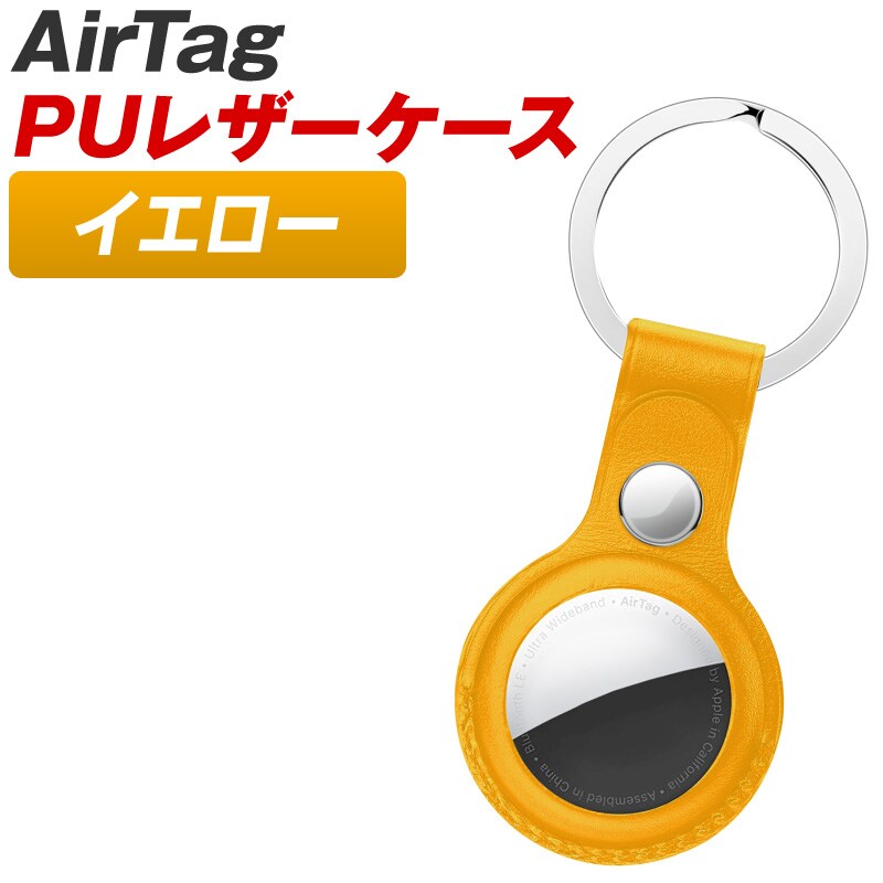 airtag　エアタグ　レザーケース　キーリング　イエロー　アップル　大人気