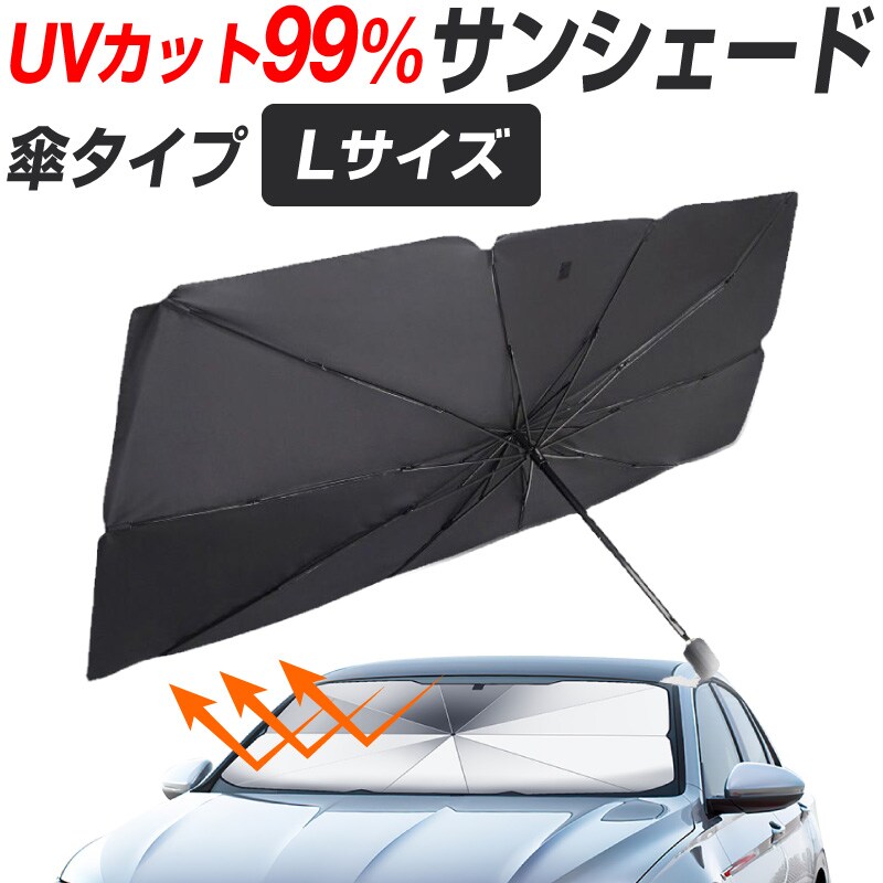 サンシェード フロントサンシェード 傘型 フロント 車 おしゃれ 日除け 