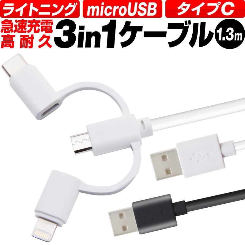 ケーブル 3in1 充電 iphone ライトニングケーブル iPhone充電