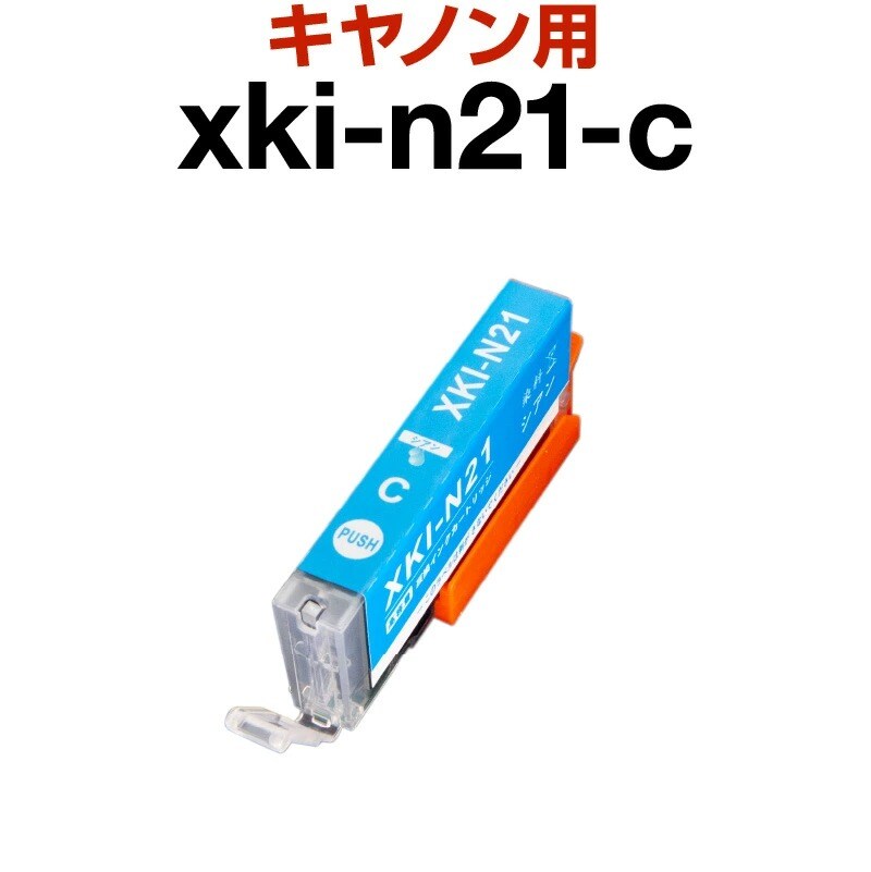 キャノン canon インク 互換インク XKI-N21 シアン 染料 PIXUS