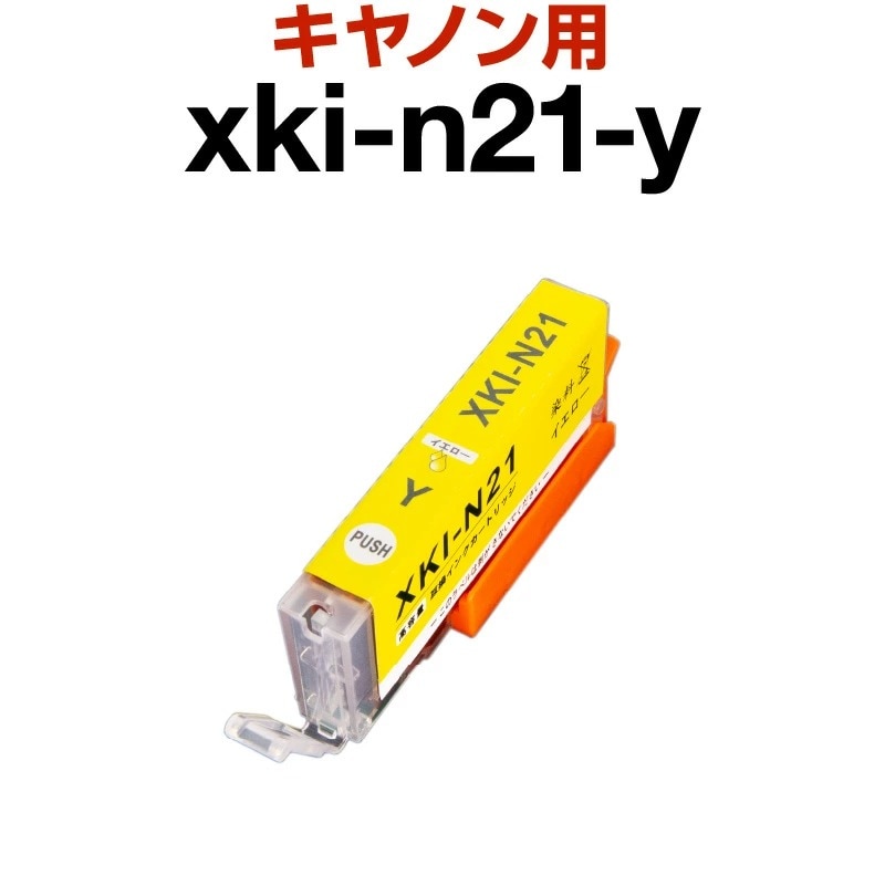 キャノン canon インク 互換インク XKI-N21 イエロー 染料 PIXUS XK100 インクカートリッジ 生産工場 ISO9001認証  ISO14001認証 ホビナビ プリンタインク OA オフィス用品 消耗品 プリンター用 認識する インキカートリッジ ランニングコスト