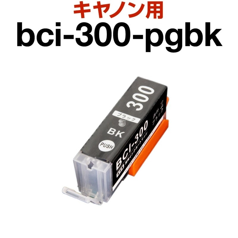 キャノン canon インク 互換インク BCI-300 ブラック 顔料 PIXUS