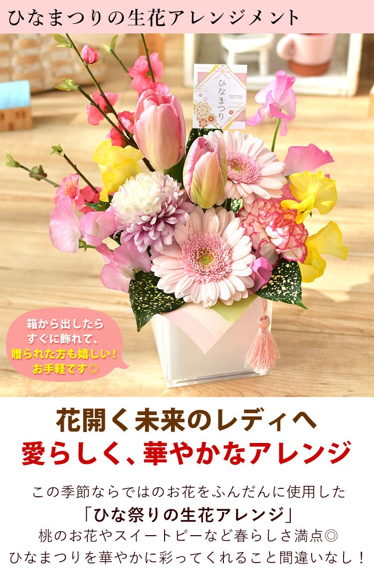 dショッピング |[2/21～3/3届] 桃の節句の花飾り「ひな祭りの生花