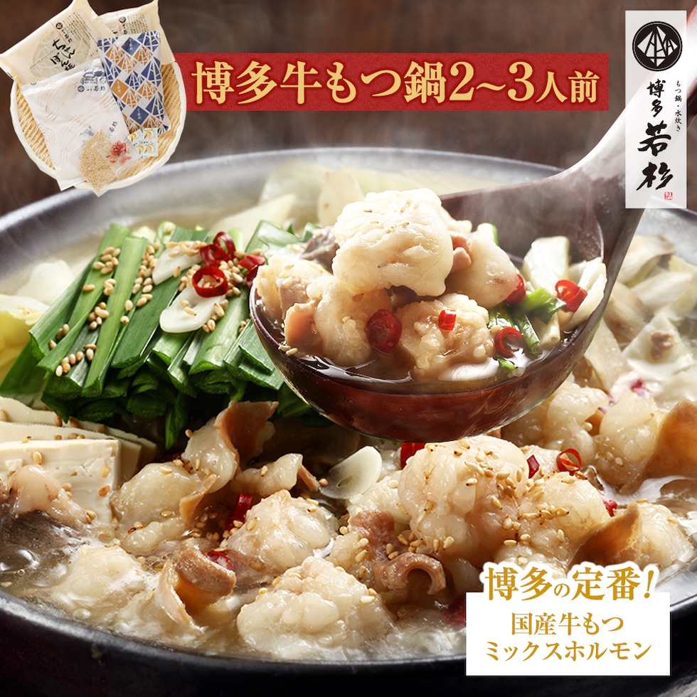 博多若杉もつ鍋