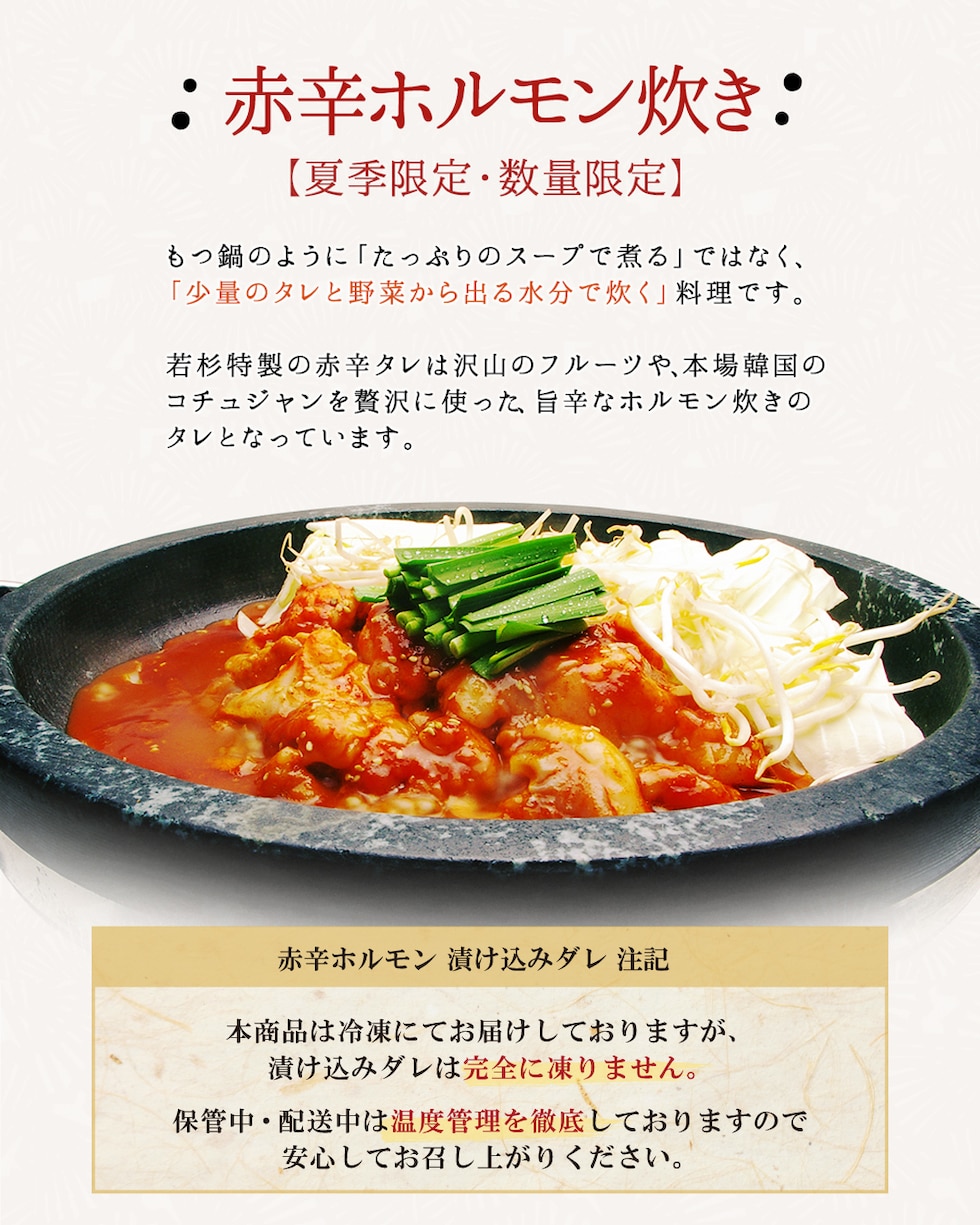 夏季限定赤辛ホルモン炊き
