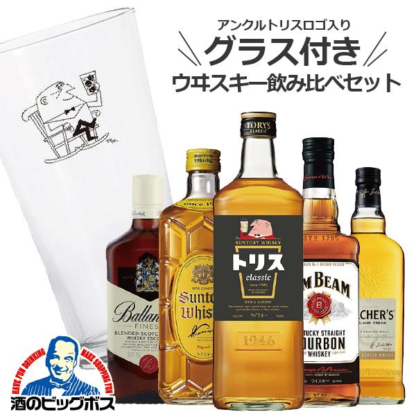 dショッピング |お歳暮 御歳暮 ウイスキー ギフト 飲み比べ トリス タンブラー付き サントリー ウイスキー 5本飲み比べ セット『OMS』【本州のみ  送料無料】 | カテゴリ：の販売できる商品 | お酒のビッグボス (0552110900000111)|ドコモの通販サイト