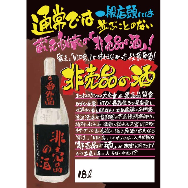 dショッピング |日本酒 蓬莱 非売品の酒 番外品 1800ml×1本『OMS 