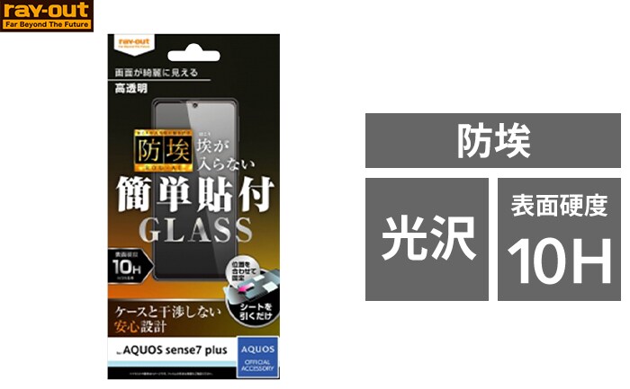 AQUOS sense7 plus専用 ray-out レイ・アウト 画面保護ガラスフィルム 防埃 10H(光沢) 
