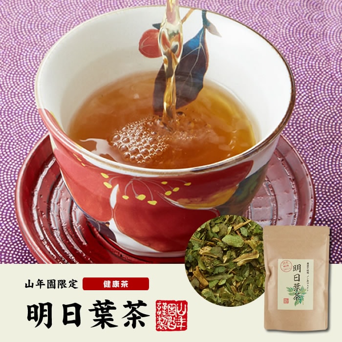 明日葉茶